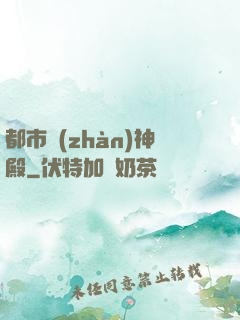 都市戰(zhàn)神殿