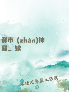 都市戰(zhàn)神殿