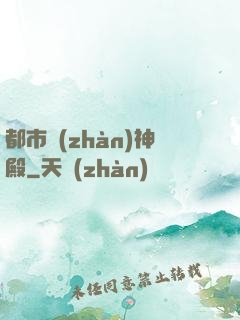 都市戰(zhàn)神殿
