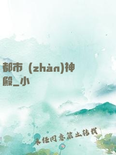 都市戰(zhàn)神殿