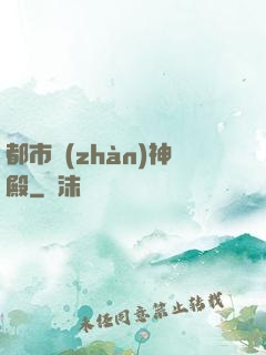 都市戰(zhàn)神殿