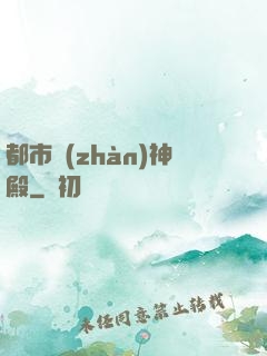 都市戰(zhàn)神殿