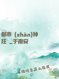 都市戰(zhàn)神狂龍