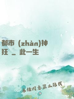 都市戰(zhàn)神狂龍