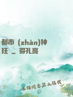 都市戰(zhàn)神狂龍