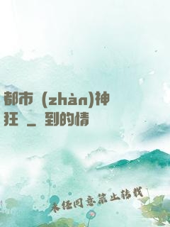 都市戰(zhàn)神狂龍