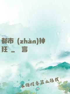 都市戰(zhàn)神狂龍