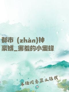 都市戰(zhàn)神豪婿