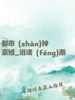 都市戰(zhàn)神豪婿