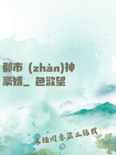 都市戰(zhàn)神豪婿