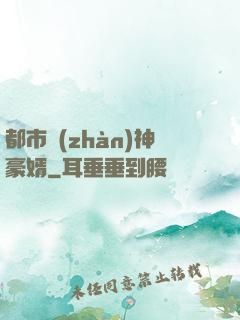 都市戰(zhàn)神豪婿