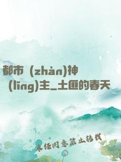 都市戰(zhàn)神領(lǐng)主