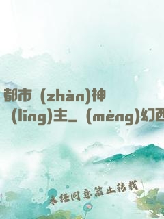 都市戰(zhàn)神領(lǐng)主