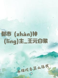都市戰(zhàn)神領(lǐng)主