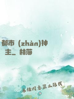 都市戰(zhàn)神領主