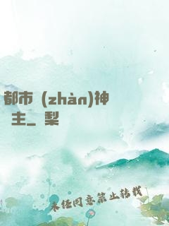 都市戰(zhàn)神領主