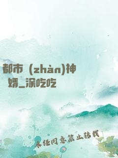 都市戰(zhàn)神龍婿