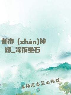 都市戰(zhàn)神龍婿