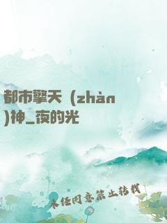 都市擎天戰(zhàn)神