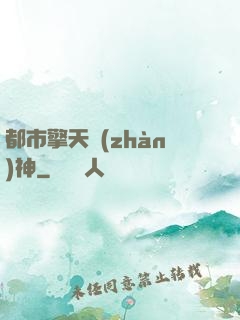 都市擎天戰(zhàn)神