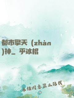 都市擎天戰(zhàn)神