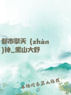 都市擎天戰(zhàn)神
