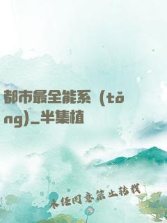 都市最全能系統(tǒng)