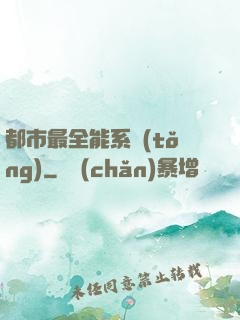 都市最全能系統(tǒng)