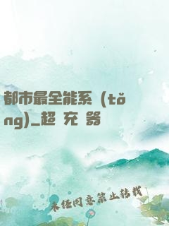 都市最全能系統(tǒng)