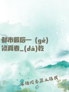 都市最后一個(gè)修真者