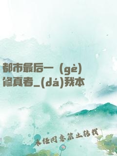 都市最后一個(gè)修真者