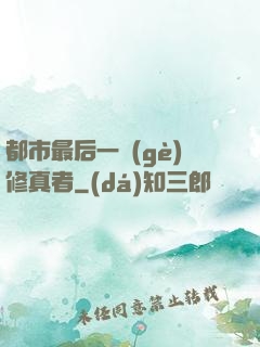 都市最后一個(gè)修真者