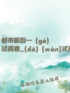 都市最后一個(gè)修真者