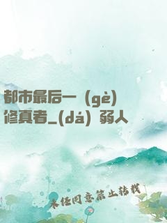 都市最后一個(gè)修真者