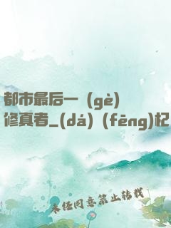 都市最后一個(gè)修真者