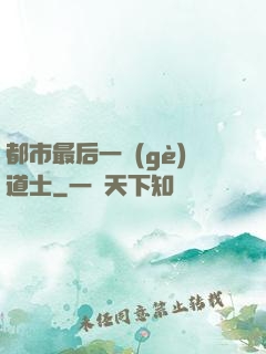 都市最后一個(gè)道士