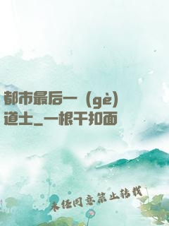 都市最后一個(gè)道士