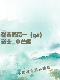 都市最后一個(gè)道士
