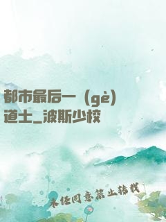 都市最后一個(gè)道士