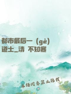 都市最后一個(gè)道士