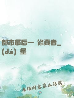 都市最后一個修真者