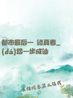 都市最后一個修真者