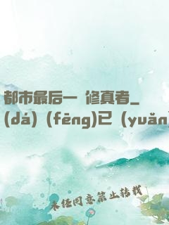 都市最后一個修真者