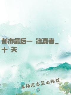 都市最后一個修真者