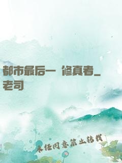 都市最后一個修真者