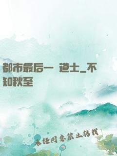都市最后一個道士