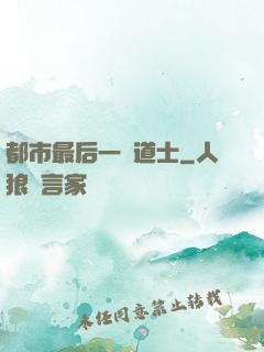 都市最后一個道士
