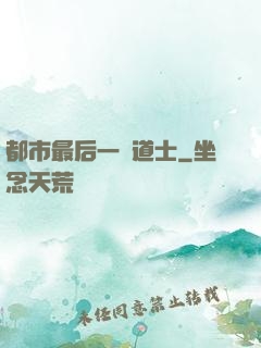 都市最后一個道士
