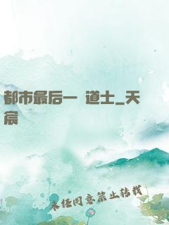 都市最后一個道士