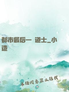 都市最后一個道士